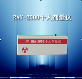  RAY-2000个人剂量仪