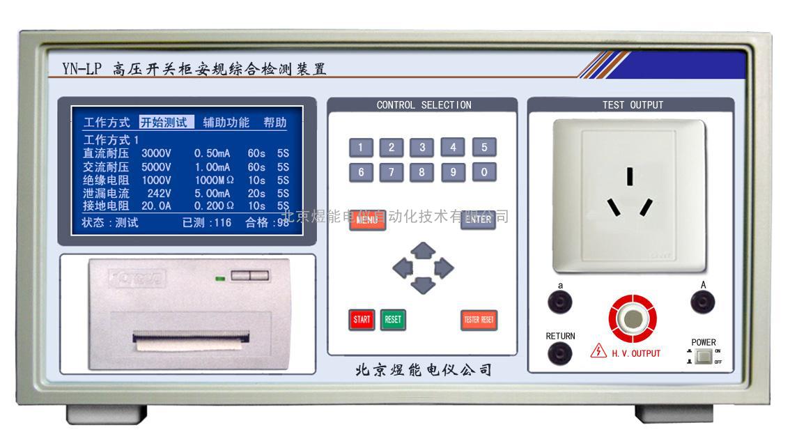 YN-LP低压开关柜安规综合检测装置