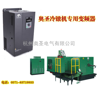 浙江杭州萧山冷镦机专用变频器，调试方便，精确，保护齐全