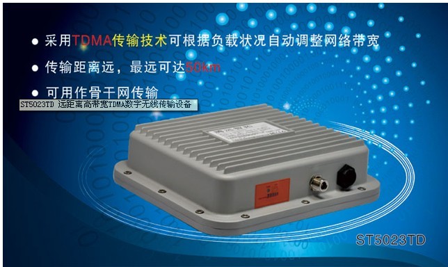ST5023TD 远距离高带宽TDMA数字无线传输设备 50km可达40Mbps带宽