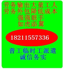 万才劳务短期工勤劳临时工莲塘劳务输出降低成本南澳