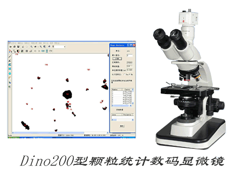上海Dino200型_颗粒统计_数码显微镜