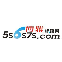 厦门博雅标语网www.5s6s7s.com提供在线订购企业标语也可以上门挑选