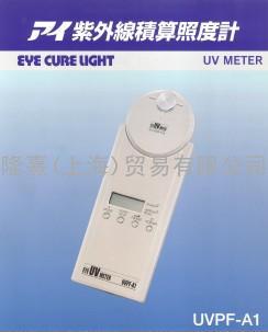 UV照度计 ─ UV METER(紫外线积算照度计)