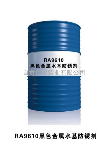 RA9610黑色金属水基防锈剂