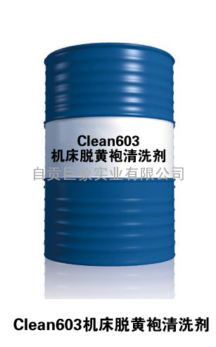 Clean603机床脱黄袍清洗剂