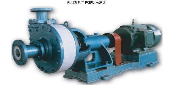 FLU系列工程塑料压滤泵