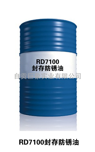 RD7100封存防锈油