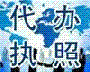 宁波江东代办营业执照、江东公司注册代办、代办进出口权、代理记账