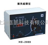 HD-2004型紫外检测仪