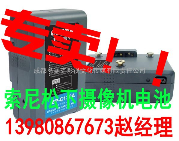 成都方向电池专卖索尼松下专业摄像机专用方向电池(赵经理13980867673)