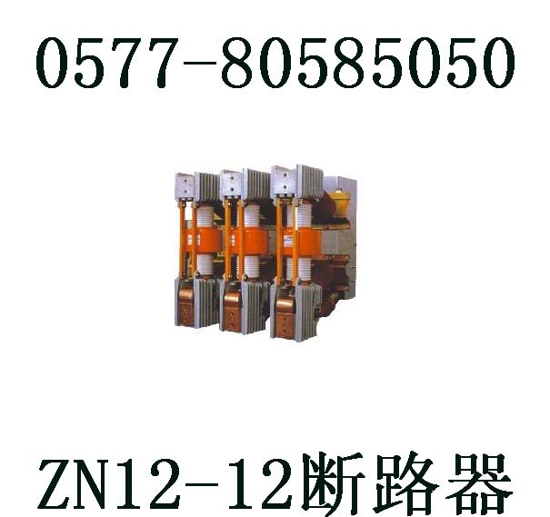 ZN12-12/1250-25知名企业产品，质量保证