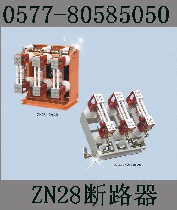 长期供应ZN28A-12/1000-25真空断路器