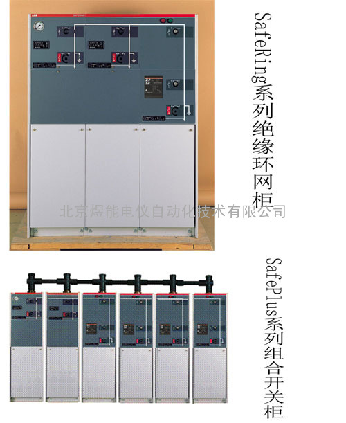 ABBSafeRing系列绝缘环网柜