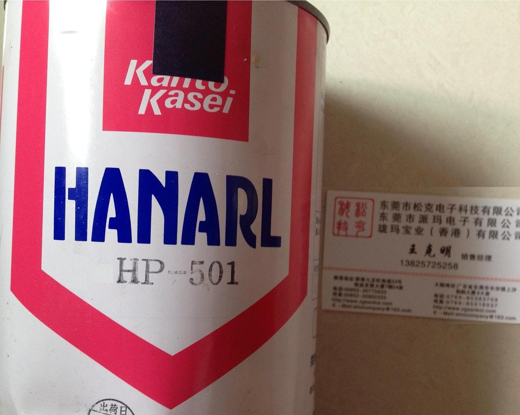 关东化成HANARL HP-501