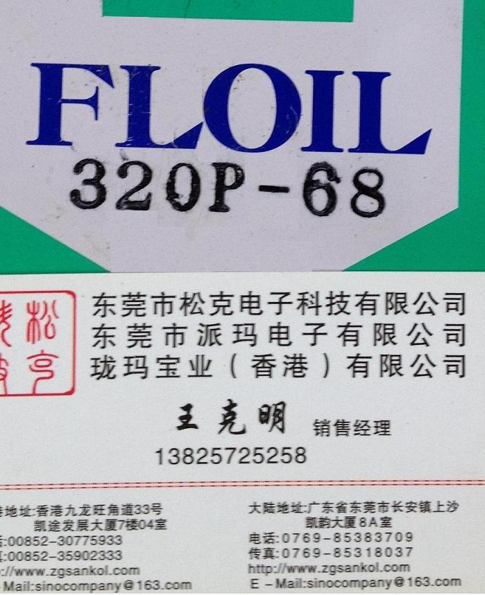 关东化成FLOIL 320P-68