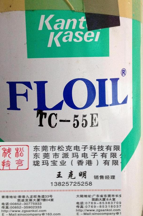 关东化成FLOIL TC-55E