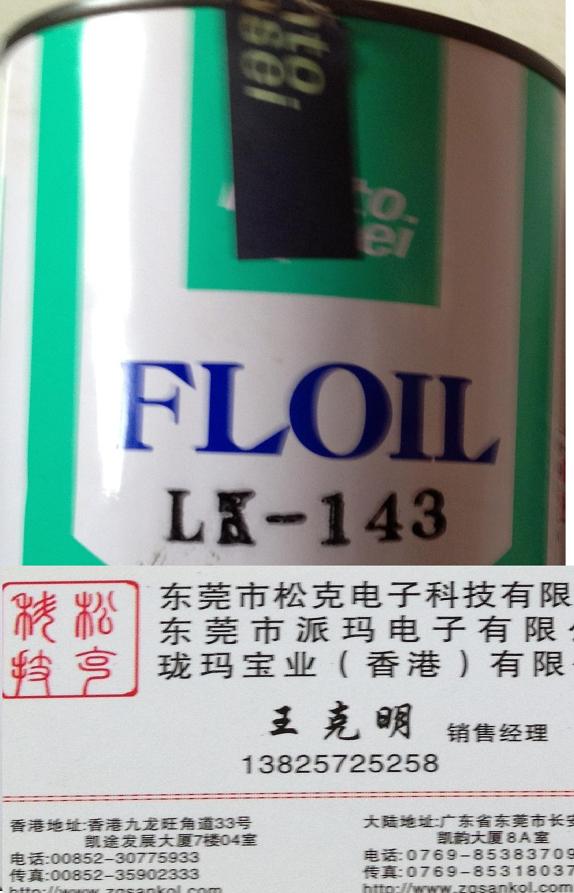 关东化成FLOIL LK-143