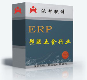 橡胶制品ERP软件
