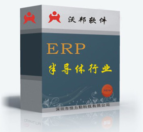 IC封装行业ERP软件