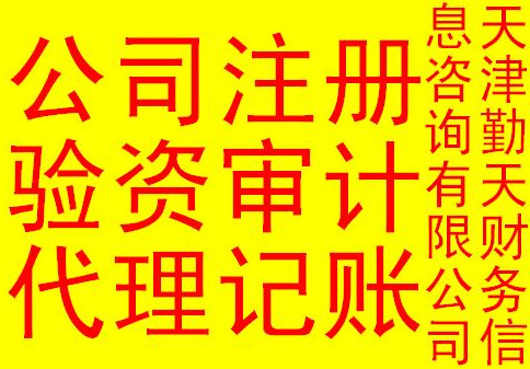 天津滨海塘沽代理工商注册公司/年检/注册验资/记账/审计