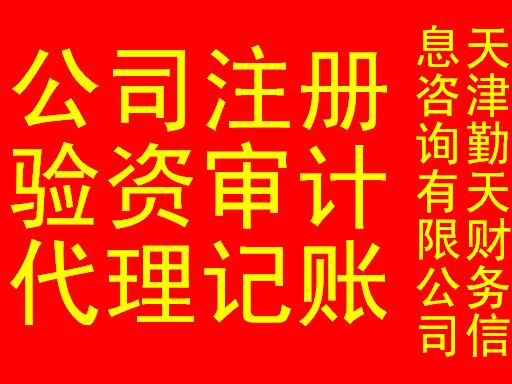 天津滨海中心商务区代理塘沽注册公司代理塘沽公司注册代理记账