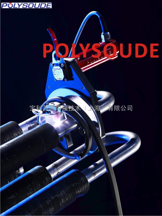 管管焊机 开放式管管自动焊机 法国POLYSOUDE 厂家直销