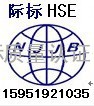 嘉兴宁波南京HSE认证公司，宁波南京HSE认证公司，南京HSE认证公司