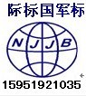 北京GJB9001B认证_北京gjb9001b 2009标准_南京认证咨询公司