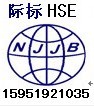 南京江苏HSE认证公司,浙江南通江苏HSE认证公司