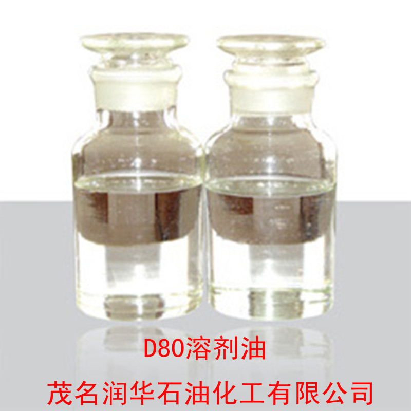 专业代理茂名石化D80溶剂油 汽车护理特种油品 D80溶剂油