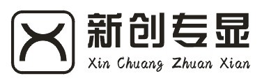 深圳市新創(chuàng)專顯科技有限公司