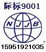 海盐申请GJB9001B国军标认证