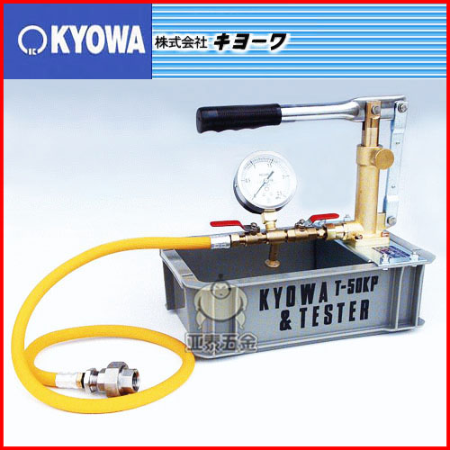 日本KYOWA共和T-50K-P试水机试压泵测漏器,高华手动式模具试水机检测泵,手摇式模具运水机设备