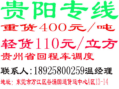 东莞到桐梓县货运公司，东莞到桐梓县物流专线