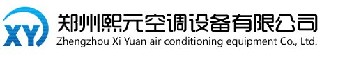 郑州熙元空调设备有限公司