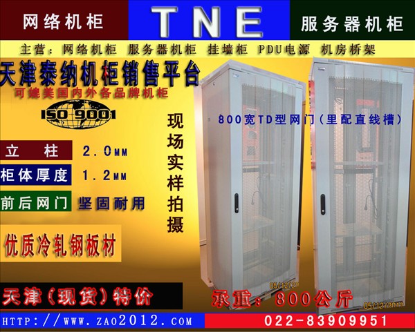 天津022-83909951泰纳服务器机柜销售