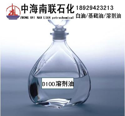 D100溶剂油