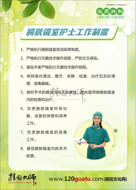 泌尿外科海报：膀胱镜室护士工作制度