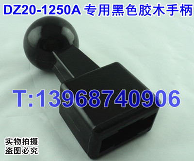 DZ20-1250专用黑色胶木手柄，CM1-1250专用手柄，加长黑色手柄