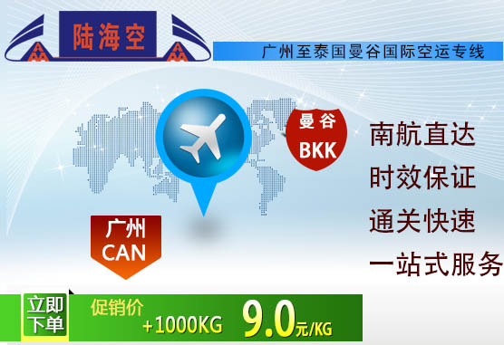 国际空运|广州到曼谷空运|广州飞泰国曼谷空运价格
