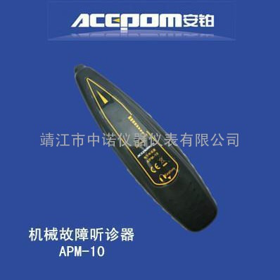 机械故障听诊器APM-10厂家