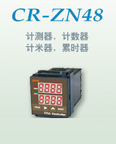 ZN48,ZN72计测器，计数器，计米器，累时器，继电器