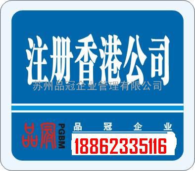 香港公司注册及年检海外公司注册洪徐明18862335116