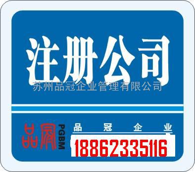 苏州内外资公司无地址注册、公司变更注销洪徐明18862335116