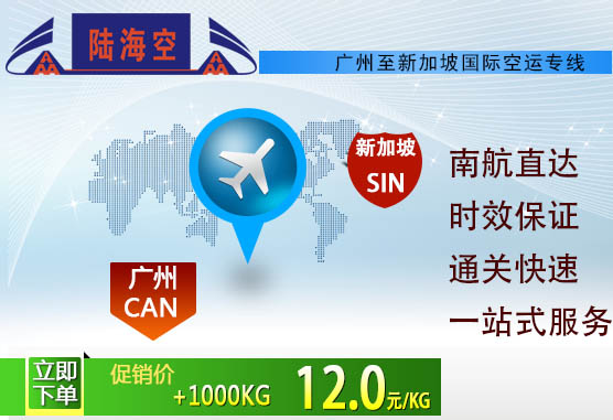 广州到新加坡南航直飞货运|广州飞新加坡空运价格