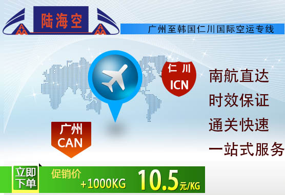 南航货运|广州到仁川南航空运|广州飞仁川空运价格