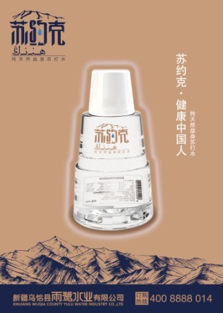  弱碱性苏打水---苏约克