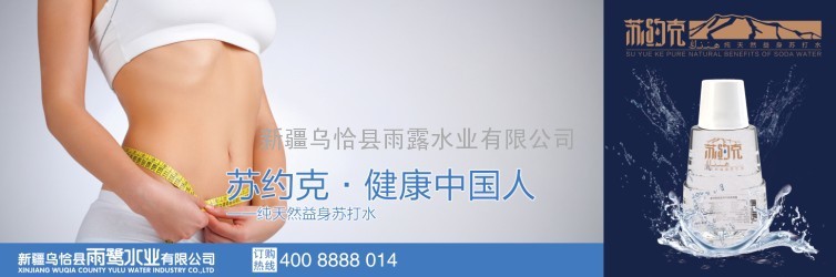 首个真正的饮用天然含气苏打水
