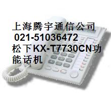 松下交换机KX-T7730CN电话机安装出售